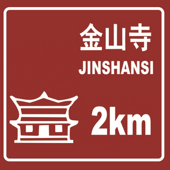 高速景區標志牌