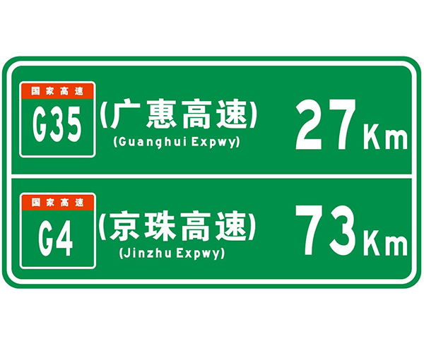 河南交通標志牌