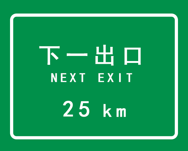 河南交通標志牌