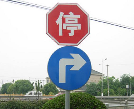 河南交通標志牌