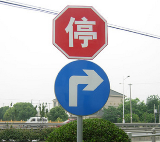 河南交通標志牌