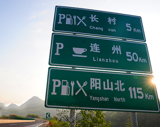 河南交通標志牌
