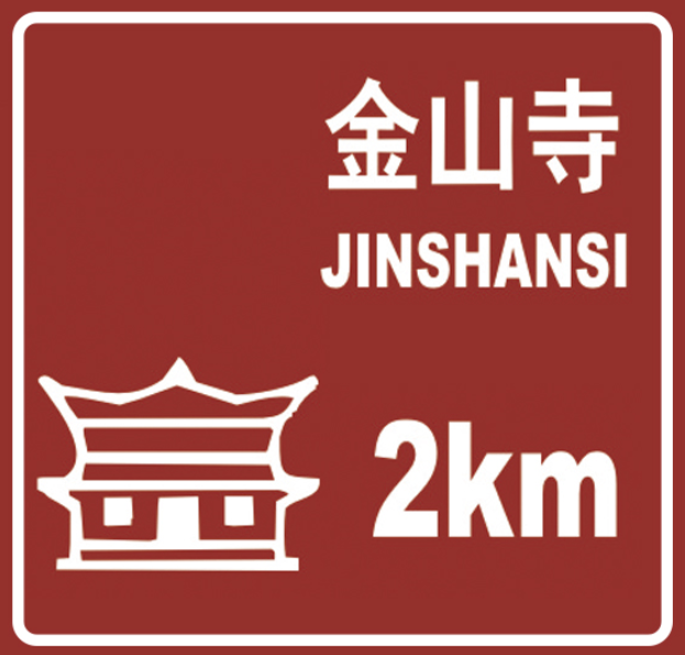 鄭州交通標志牌