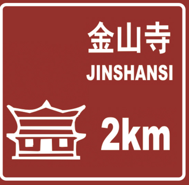 河南交通標志牌