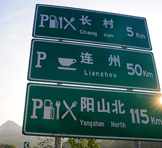 河南交通標志牌
