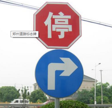 鄭州道路標志牌